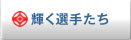 輝く選手たち