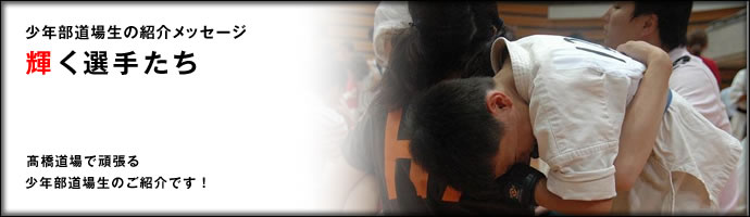 輝く選手たち