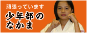 少年部のなかま