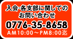 入会支部道場問合せ専用ダイヤル:0120-968-594