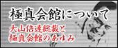 極真会館について